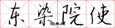 东染院使怎么写好看
