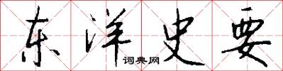 东洋史要怎么写好看