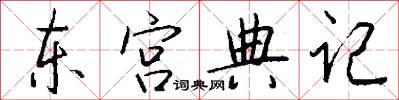 东宫典记怎么写好看