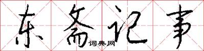 东斋记事怎么写好看