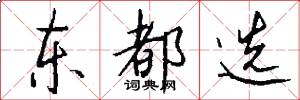东都选怎么写好看