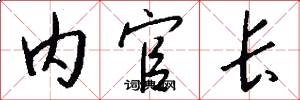 内官长怎么写好看