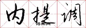 内提调怎么写好看