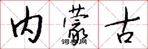 内蒙古怎么写好看