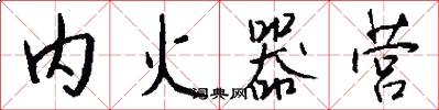 内火器营怎么写好看