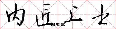 内匠上士怎么写好看
