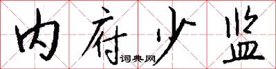 内府少监怎么写好看