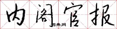 内阁官报怎么写好看