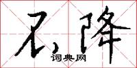 不降怎么写好看