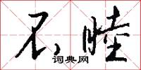 不睦怎么写好看