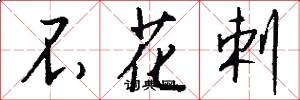 不花剌怎么写好看