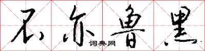 不亦鲁黑怎么写好看