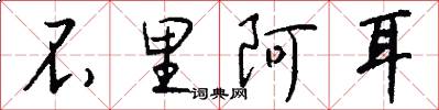 不里阿耳怎么写好看
