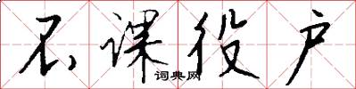 不课役户怎么写好看