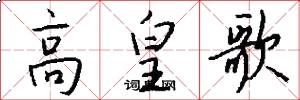 高皇歌怎么写好看