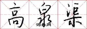 高泉渠怎么写好看