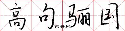 高句骊国怎么写好看