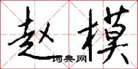 赵模怎么写好看
