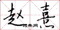 赵熹怎么写好看