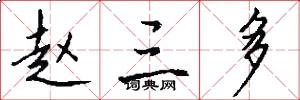 赵三多怎么写好看