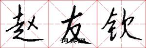 赵友钦怎么写好看