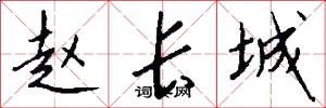 赵长城怎么写好看