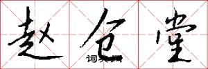赵仓堂怎么写好看