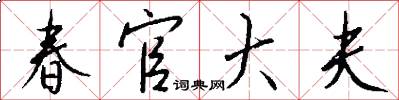 春官大夫怎么写好看