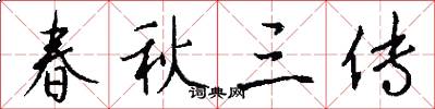 春秋三传怎么写好看