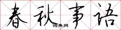 春秋事语怎么写好看