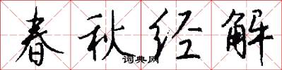 春秋经解怎么写好看