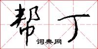 帮丁怎么写好看