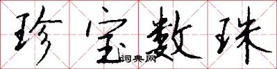 珍宝数珠怎么写好看