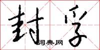 封孚怎么写好看