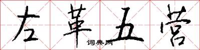 左革五营怎么写好看