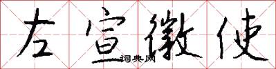 左宣徽使怎么写好看