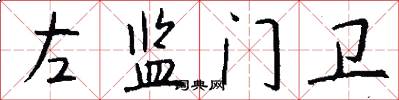 左监门卫怎么写好看