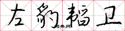 左豹韬卫怎么写好看