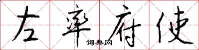 左率府使怎么写好看