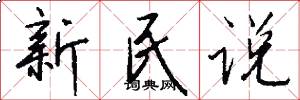 新民说怎么写好看
