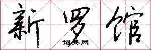 新罗馆怎么写好看