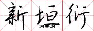 新垣衍怎么写好看