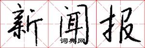 新闻报怎么写好看