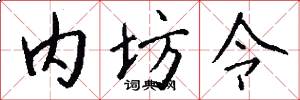 内坊令怎么写好看