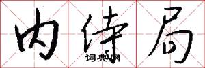 内侍局怎么写好看