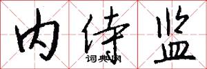 内侍监怎么写好看