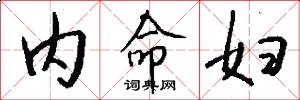 内命妇怎么写好看