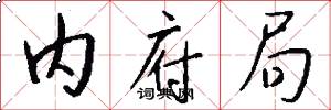 内府局怎么写好看