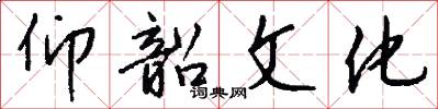 仰韶文化怎么写好看