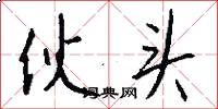 伙头怎么写好看